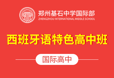 郑州基石中学国际高中（西班牙语特色高中班）招生简章