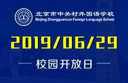 北京市中关村外国语学校校园开放日正在预约报名中