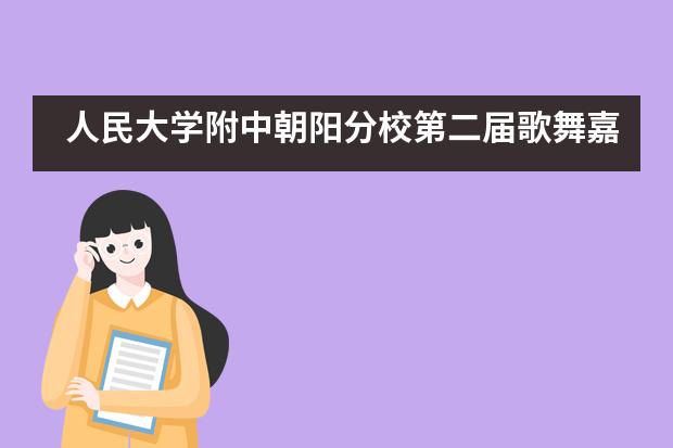 人民大学附中朝阳分校第二届歌舞嘉年华初选隆重开场 ——第一场:歌唱类