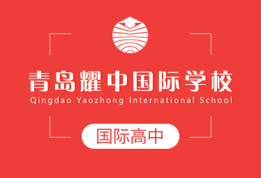青岛耀中国际学校国际高中招生简章