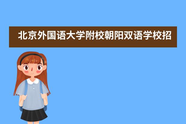 北京外国语大学附校朝阳双语学校招生阶段有哪个?