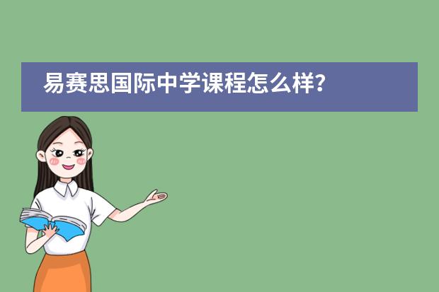 易赛思国际中学课程怎么样?