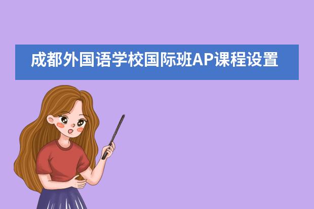 成都外国语学校国际班AP课程设置如何？