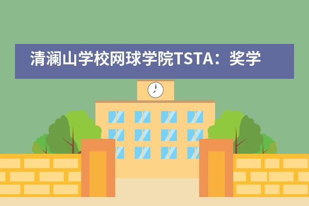 清澜山学校网球学院TSTA：奖学金球员招募计划