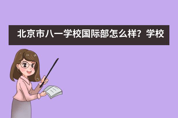 北京市八一学校国际部怎么样?学校都有什么优势?