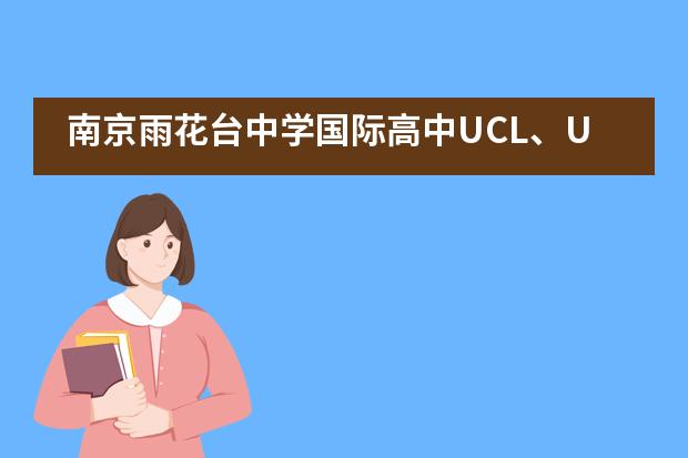 南京雨花台中学国际高中UCL、UBC、墨大、港大、纽大...令人心动的Offer我们都有了！