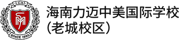 海南力迈中美国际学校（老城校区）