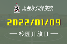 上海莱克顿学校校园开放日发出诚挚邀请
