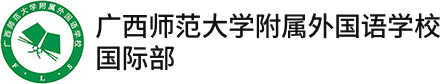 广西师范大学附属外国语学校国际部