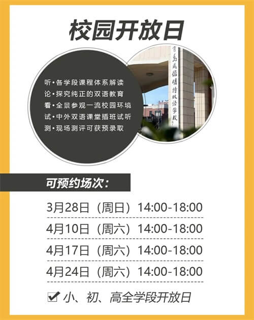 青岛威德明特双语学校校园开放日 青岛威德明特双语学校校园开放日
