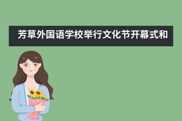 芳草外国语学校举行文化节开幕式和第二届趣味运动会___1