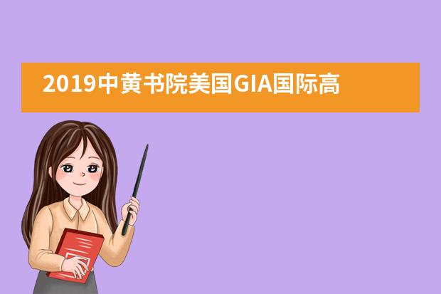 2019中黄书院美国GIA国际高中冬令营