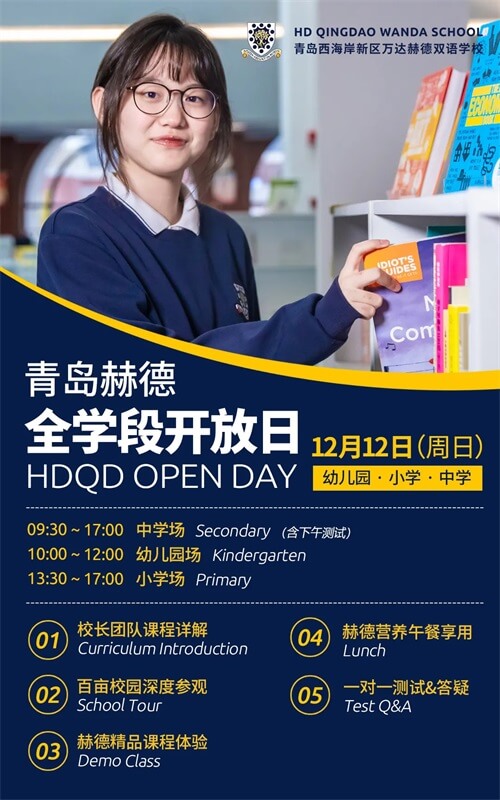 青岛赫德全学段开放日 青岛赫德全学段开放日