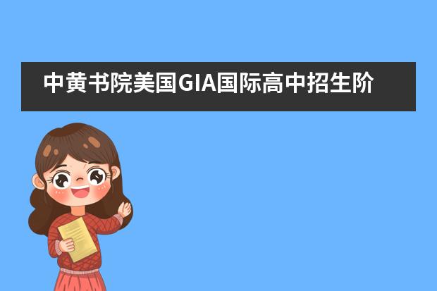 中黄书院美国GIA国际高中招生阶段有哪个？
