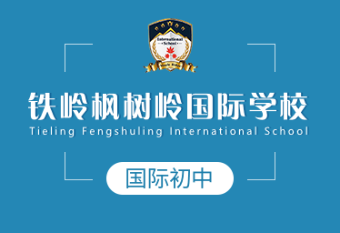 铁岭枫树岭国际学校国际初中招生简章