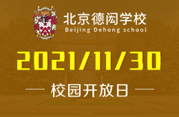 北京德闳学校课程说明会开启报名！