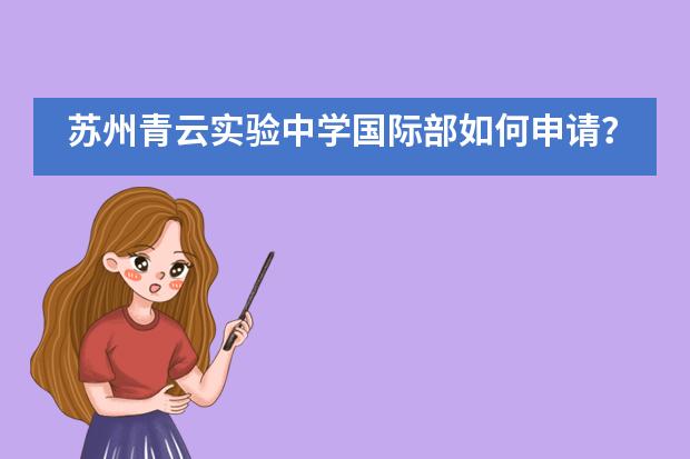 苏州青云实验中学国际部如何申请?有何要求?