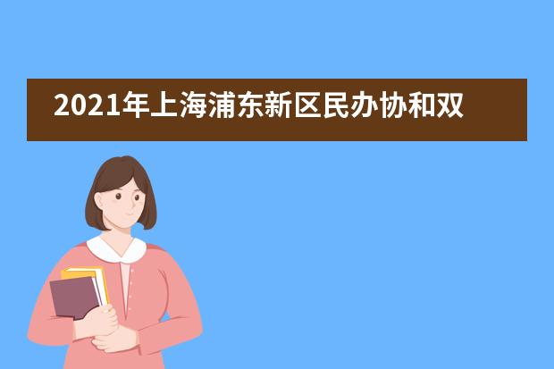 2021年上海浦东新区民办协和双语学校(小、初)招生信息汇总