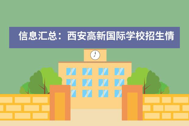 信息汇总：西安高新国际学校招生情况