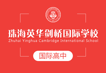珠海英华剑桥国际学校