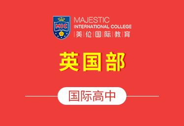 佛山市南海区美伦国际教育中心国际高中（英国部）招生简章