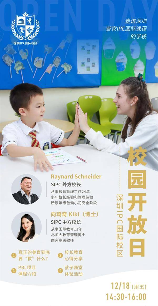 深圳IPC国际校区校园开放日