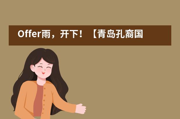Offer雨,开下!【青岛孔裔国际公学今年又是第一】