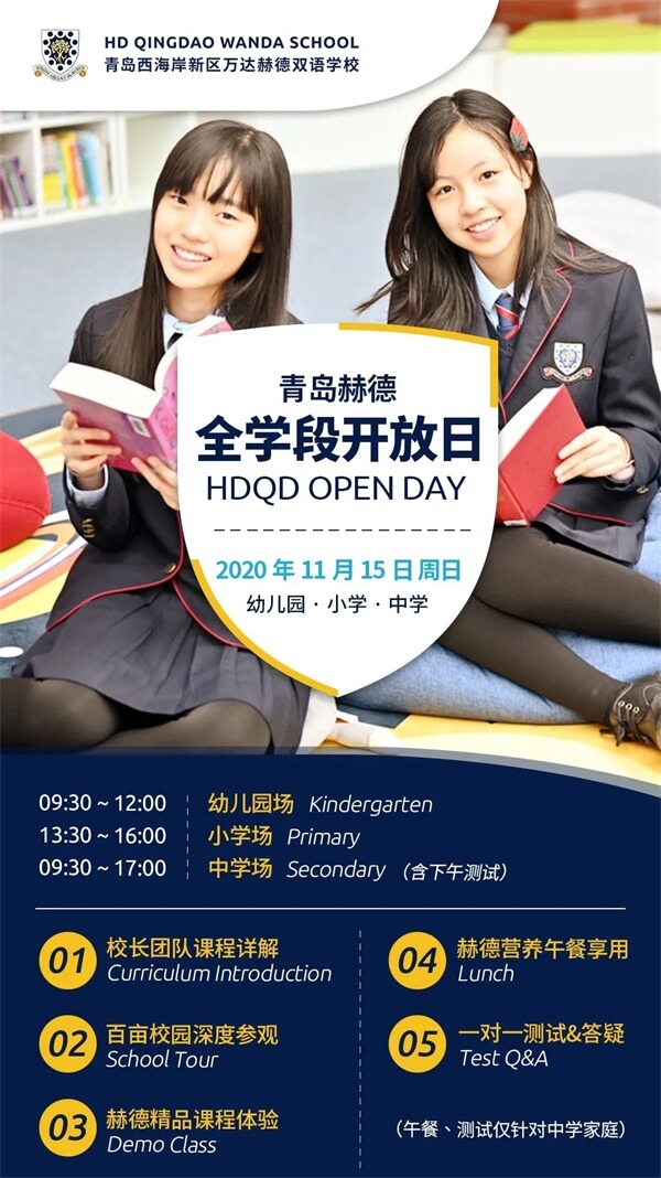 青岛赫德双语学校校园开放日 青岛赫德双语学校校园开放日