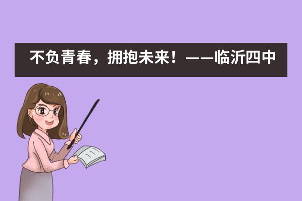 不负青春,拥抱未来!——临沂四中国际部举行2020届毕业典礼