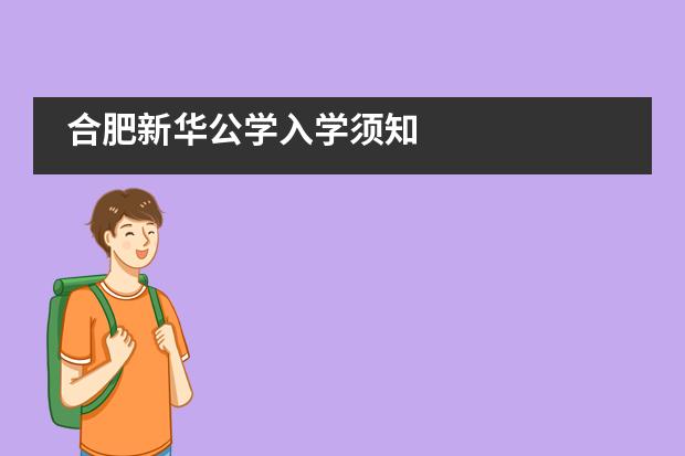 合肥新华公学入学须知