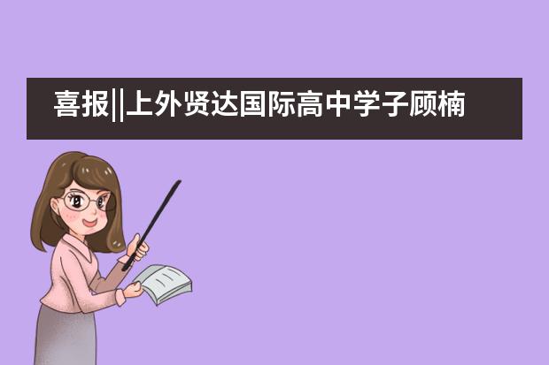 喜报||上外贤达国际高中学子顾楠在ASDAN商赛中喜获佳绩