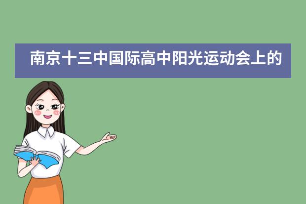 南京十三中国际高中阳光运动会上的难忘瞬间丨为祖国献礼 燃十月青春！