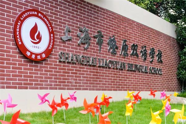 上海市燎原双语学校图片1