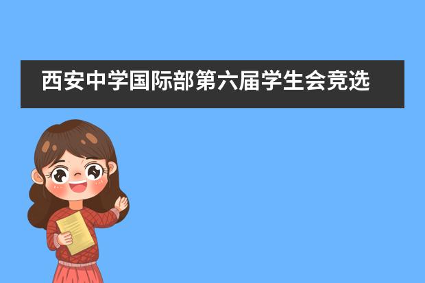 西安中学国际部第六届学生会竞选___1