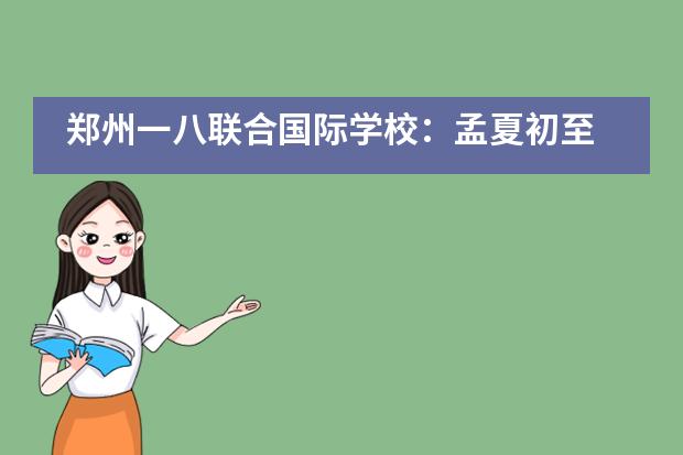 郑州一八联合国际学校：孟夏初至 学子归来