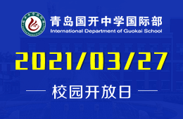 2021年青岛国开中学国际部校园开放日诚邀您的到来