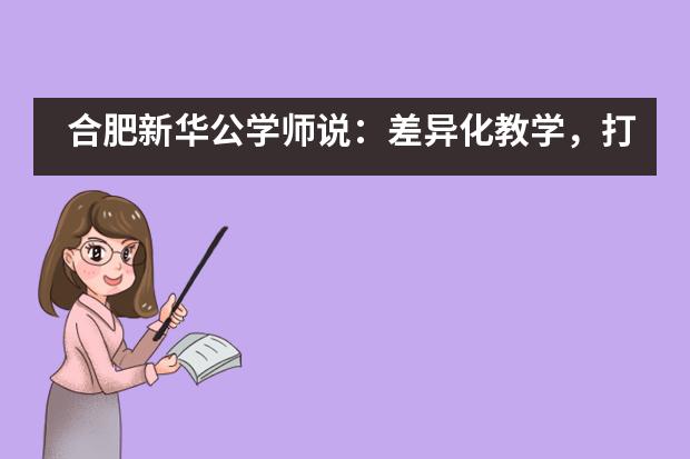 合肥新华公学师说：差异化教学，打造不一样的数学课堂