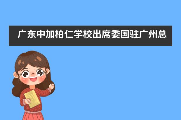 广东中加柏仁学校出席委国驻广州总领事馆开馆仪式