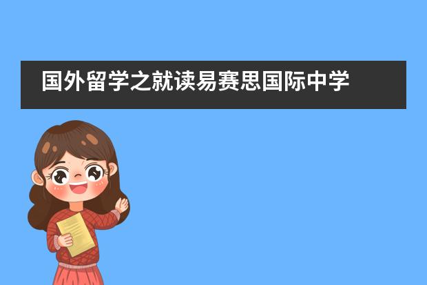 国外留学之就读易赛思国际中学