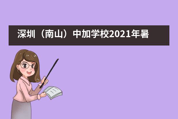 深圳（南山）中加学校2021年暑期特色课程体验班招生中