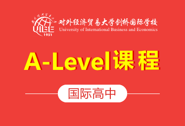 对外经济贸易大学剑桥国际学校国际高中（A-Level课程）招生简章