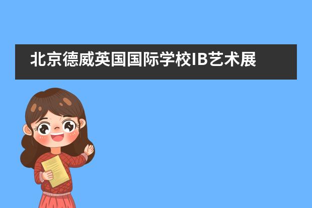 北京德威英国国际学校IB艺术展