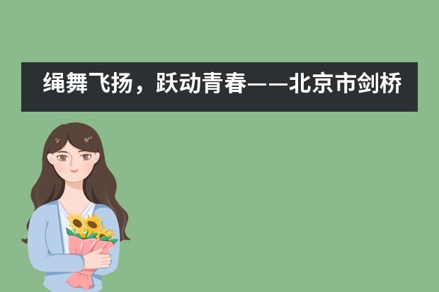 绳舞飞扬，跃动青春——北京市剑桥中学“迎国庆”跳长绳比赛