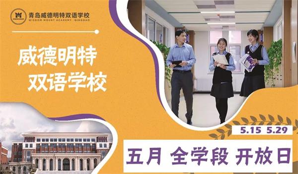 威德明特双语学校全学段开放日图片 威德明特双语学校全学段开放日图片