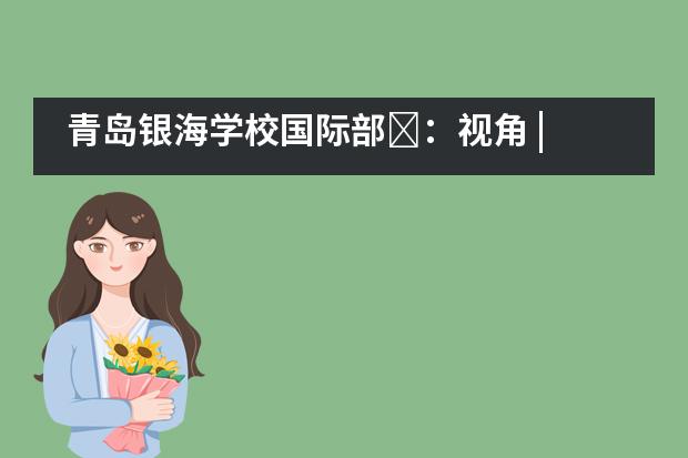 青岛银海学校国际部:视角 | 幼小衔接还可以这样做