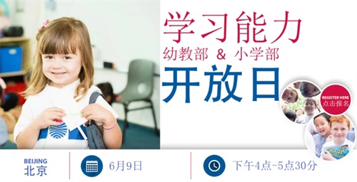 北京耀中国际学校（幼、小）校园开放日