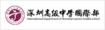 深圳高级中学国际部