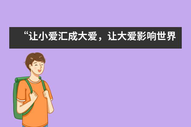 “让小爱汇成大爱，让大爱影响世界”——上海市进才中学国际部小学部义卖会顺利举行___1