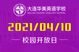 2021年大连华美英语学校招生说明会诚邀您预约参加