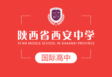 陕西省西安中学国际高中招生简章